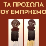 «Τα πρόσωπα του εμπρησμού»: Μια βαθιά ματιά στο έγκλημα της φωτιάς