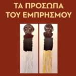 «Τα πρόσωπα του εμπρησμού»: Μια βαθιά ματιά στο έγκλημα της φωτιάς