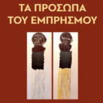 «Τα πρόσωπα του εμπρησμού»: Μια βαθιά ματιά στο έγκλημα της φωτιάς