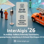 Ξεκινά η InterAigis ’26 – 3η Διεθνής Έκθεση Πολιτικής Προστασίας, Πυρασφάλειας και Ασφάλειας στο Περιστέρι