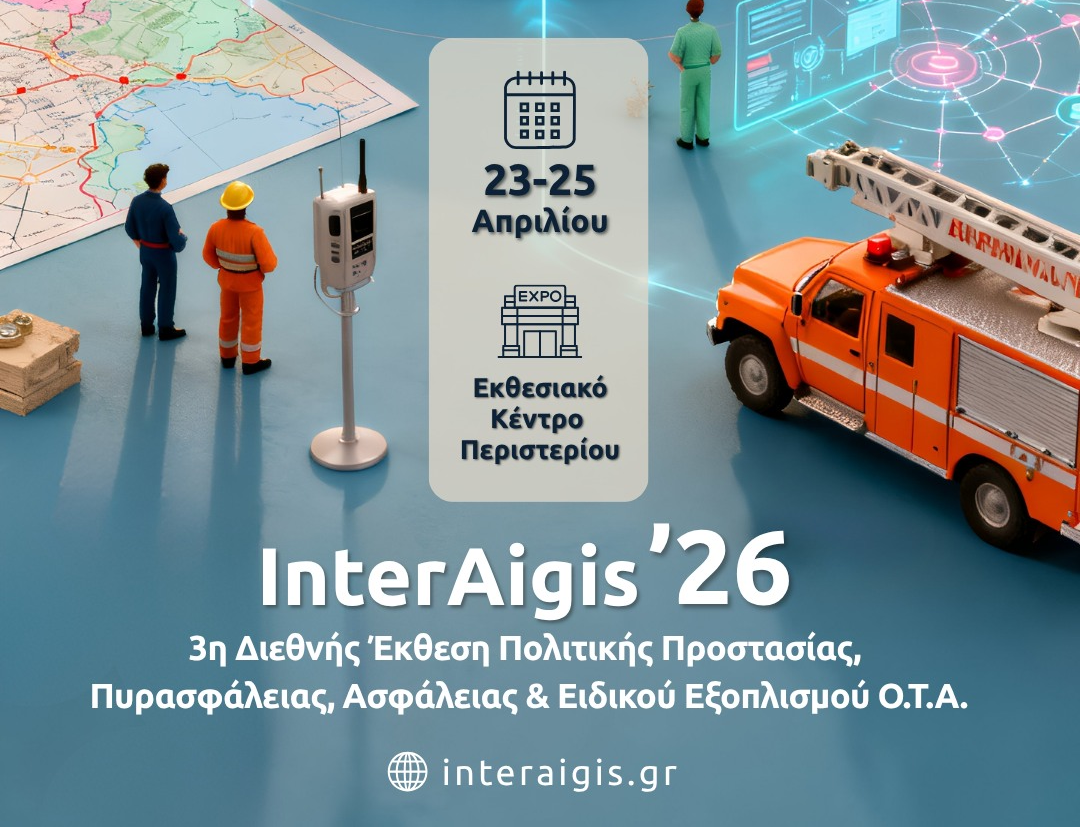 Ξεκινά η InterAigis ’26 – 3η Διεθνής Έκθεση Πολιτικής Προστασίας, Πυρασφάλειας και Ασφάλειας στο Περιστέρι