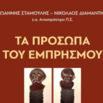 «Τα πρόσωπα του εμπρησμού»: Μια βαθιά ματιά στο έγκλημα της φωτιάς