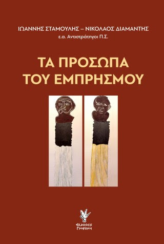 «Τα πρόσωπα του εμπρησμού»: Μια βαθιά ματιά στο έγκλημα της φωτιάς