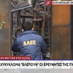 ΔΑΕΕ: Βραχυκύκλωμα στο «μικροσκόπιο» για τη φωτιά στο Ίλιον