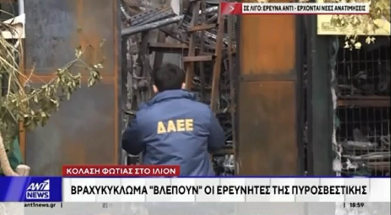 ΔΑΕΕ: Βραχυκύκλωμα στο «μικροσκόπιο» για τη φωτιά στο Ίλιον