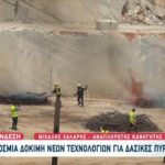 Παγκόσμια πρώτη δοκιμή νέων τεχνολογιών για την κατάσβεση δασικών πυρκαγιών στην Πεντέλη