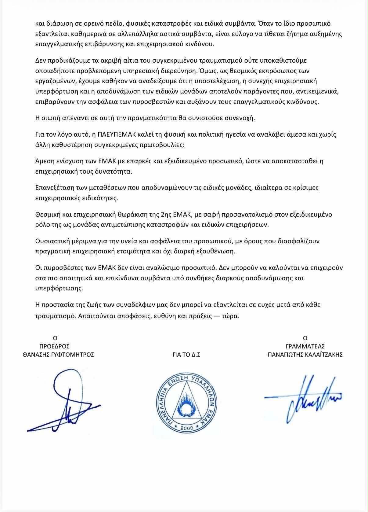 ΠΑΕΥΠ ΕΜΑΚ: Έντονη ανησυχία για την υποστελέχωση και την αποδυνάμωση των Ειδικών Μονάδων Αντιμετώπισης Καταστροφών