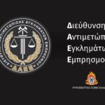 Κερατέα: Συνελήφθη 43χρονη για πρόκληση δύο πυρκαγιών – Σχηματίστηκε δικογραφία για εμπρησμό από πρόθεση κατ’ εξακολούθηση