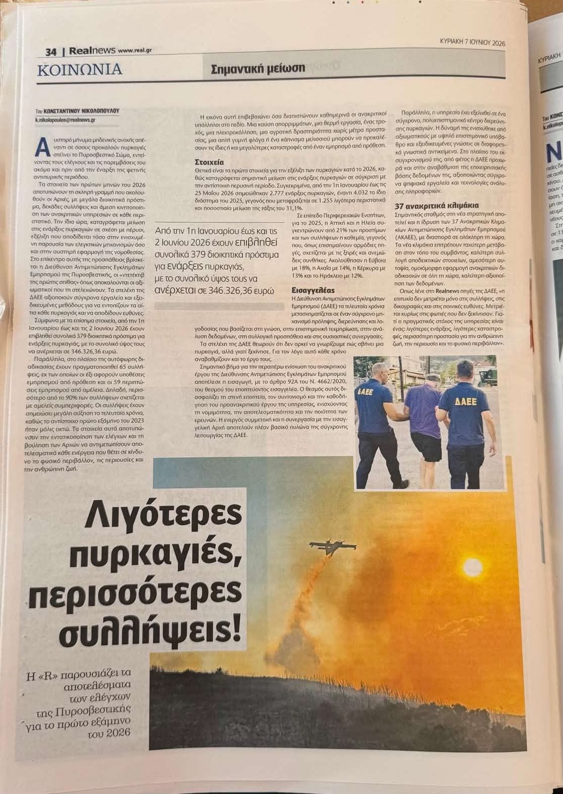 Σημαντική μείωση των πυρκαγιών το 2026 – Αυξημένοι έλεγχοι, περισσότερες συλλήψεις και πρόστιμα Σημαντική μείωση των πυρκαγιών το 2026 – Αυξημένοι έλεγχοι, περισσότερες συλλήψεις και πρόστιμα
