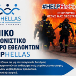 Η HELPHELLAS στηρίζει για άλλη μια χρονιά Πυροσβέστες και Εθελοντές στο πεδίο