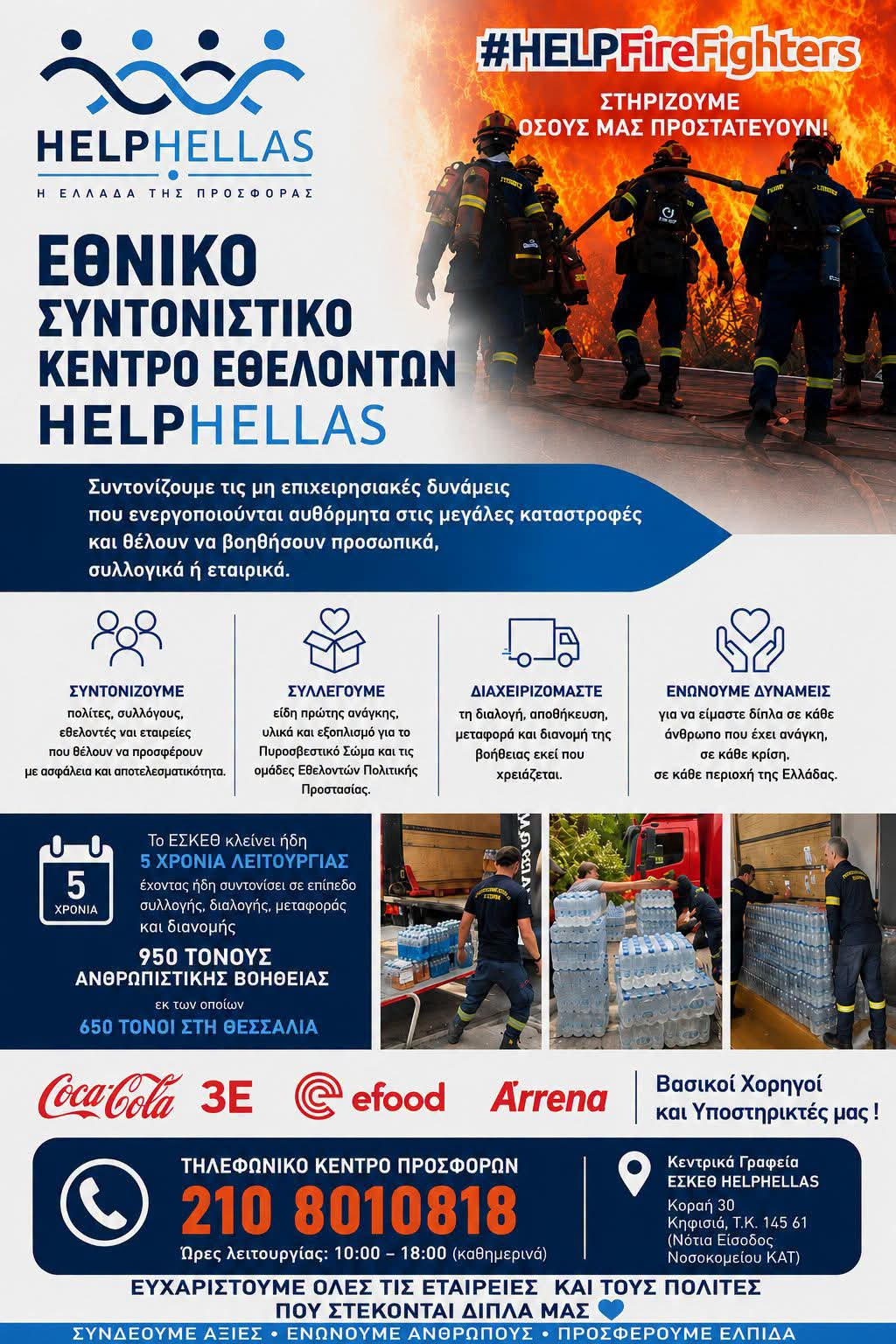 Η HELPHELLAS στηρίζει για άλλη μια χρονιά Πυροσβέστες και Εθελοντές στο πεδίο Η HELPHELLAS στηρίζει για άλλη μια χρονιά Πυροσβέστες και Εθελοντές στο πεδίο