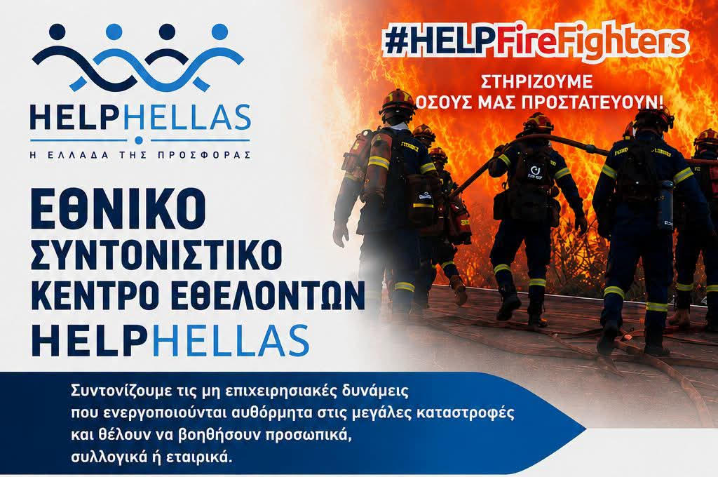 Η HELPHELLAS στηρίζει για άλλη μια χρονιά Πυροσβέστες και Εθελοντές στο πεδίο
