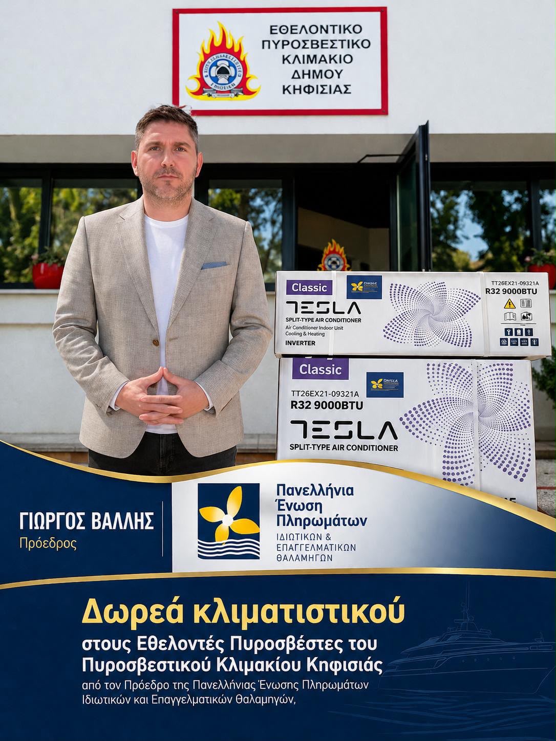 Δωρεά κλιματιστικού στο Εθελοντικό Πυροσβεστικό Κλιμάκιο Κηφισιάς από την Π.Ε.Π.Ι.Ε.Θ. Δωρεά κλιματιστικού στο Εθελοντικό Πυροσβεστικό Κλιμάκιο Κηφισιάς από την Π.Ε.Π.Ι.Ε.Θ.