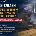 Συνελήφθη 43χρονος για τη πυρκαγιά στο Καλαπόδι Φθιώτιδας – Προκλήθηκε από θεριζοαλωνιστική μηχανή