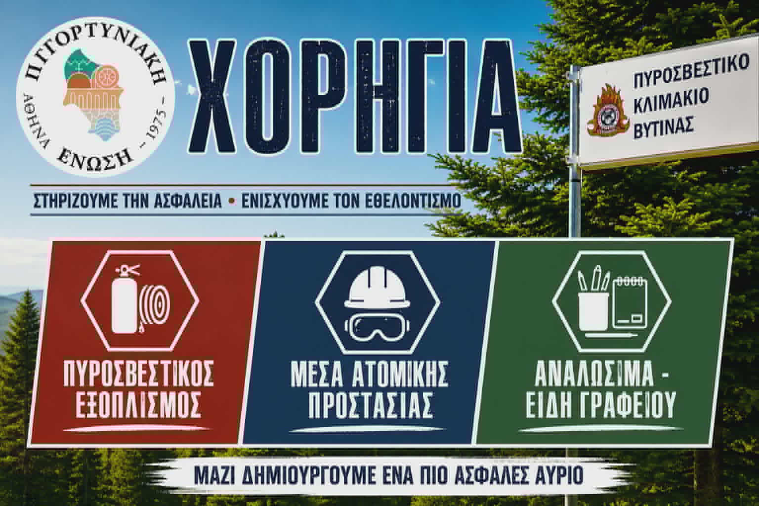 Δωρεά εξοπλισμού στο Πυροσβεστικό Κλιμάκιο Βυτίνας από την Παγγορτυνιακή Ένωση Δωρεά εξοπλισμού στο Πυροσβεστικό Κλιμάκιο Βυτίνας από την Παγγορτυνιακή Ένωση