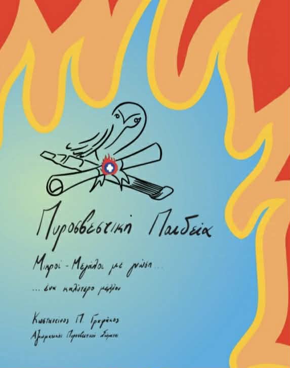 Κώστας Τσίγκας: «Χρειάζεται Πυροσβεστική Παιδεία» – Η μεγάλη μάχη πρέπει να δοθεί στην πρόληψη Κώστας Τσίγκας: «Χρειάζεται Πυροσβεστική Παιδεία» – Η μεγάλη μάχη πρέπει να δοθεί στην πρόληψη