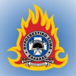 Πυροσβεστικό Σώμα: Διευκρινίσεις για επιμορφωτικό πρόγραμμα Κ.Ε.ΔΙ.ΒΙ.Μ.
