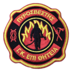 Πυροσβεστικό Σώμα: Αναρτήθηκε το πρόγραμμα ΠΚΕ για την πρόσληψη 600 Πυροσβεστών Επί Θητεία