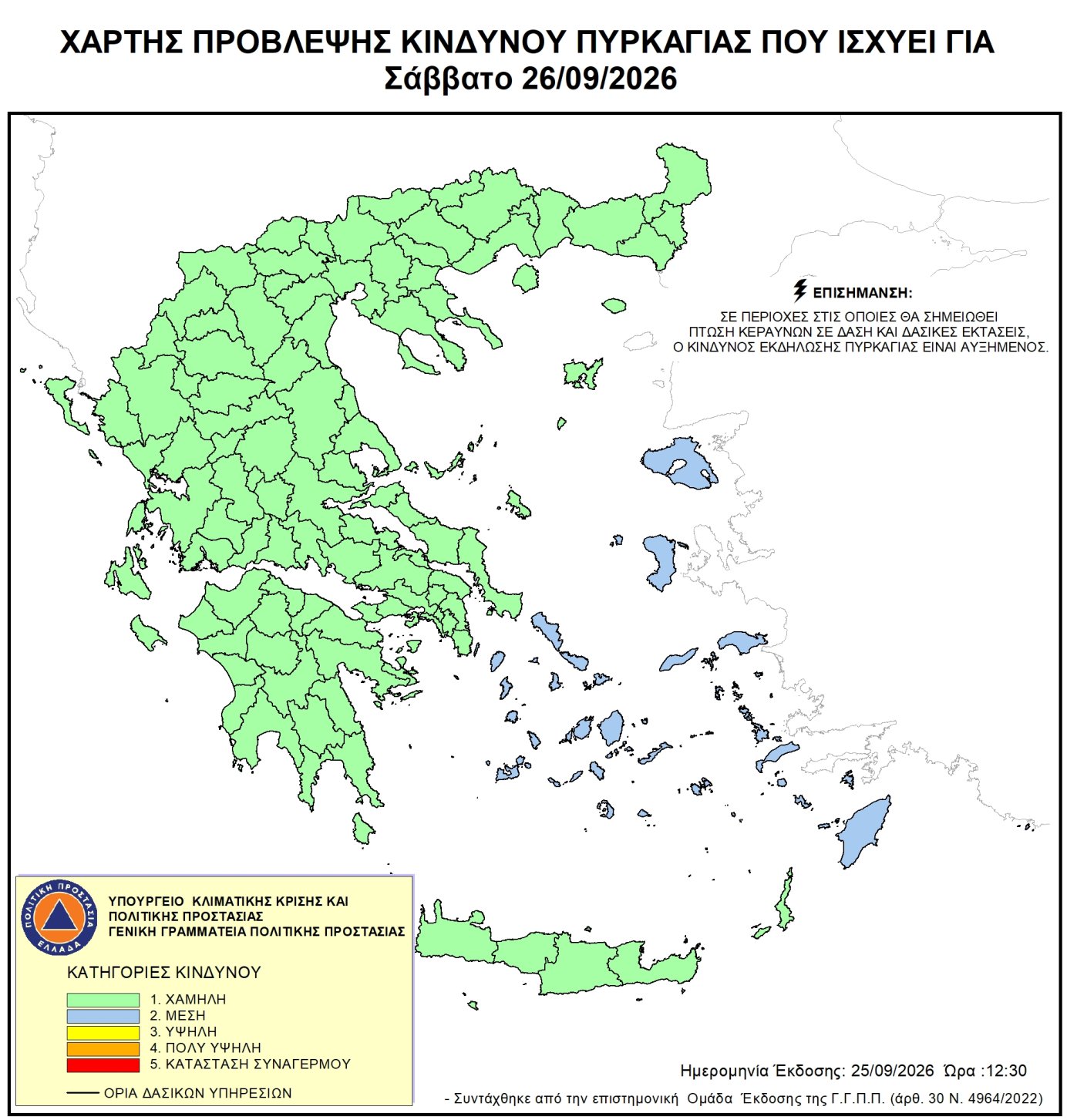 Χάρτης Πρόβλεψης Κινδύνου Πυρκαγιάς για το Σάββατο 26 Σεπτεμβρίου 2026 Χάρτης Πρόβλεψης Κινδύνου Πυρκαγιάς για το Σάββατο 26 Σεπτεμβρίου 2026