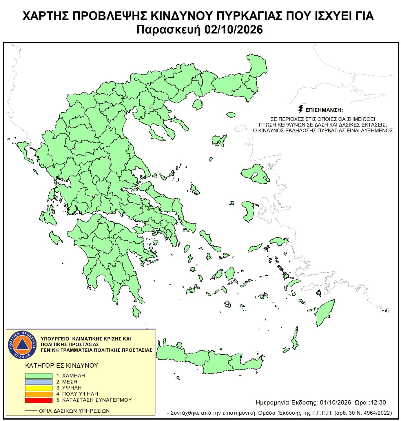 Χάρτης Πρόβλεψης Κινδύνου Πυρκαγιάς για την Παρασκευή 2 Οκτωβρίου 2026 Χάρτης Πρόβλεψης Κινδύνου Πυρκαγιάς για την Παρασκευή 2 Οκτωβρίου 2026