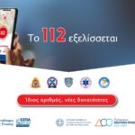Έρχεται το νέο 112: Εφαρμογή για κινητά, βιντεοκλήσεις και «σιωπηλό κουμπί»