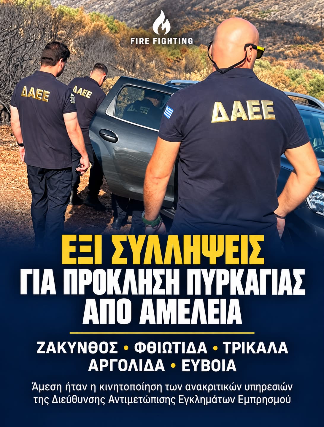 Έξι συλλήψεις για πρόκληση πυρκαγιών από αμέλεια σε πέντε περιοχές της χώρας